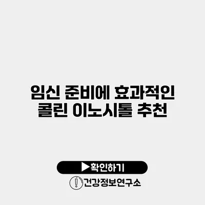 임신 준비에 효과적인 콜린 이노시톨 추천