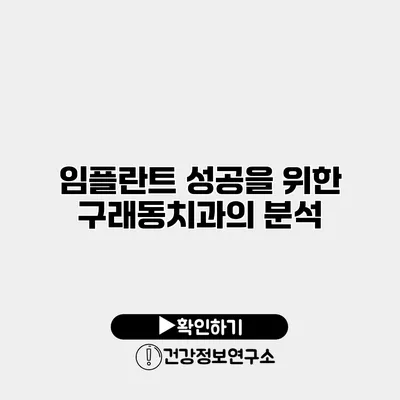 임플란트 성공을 위한 구래동치과의 분석