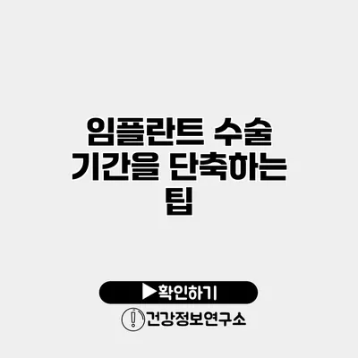 임플란트 수술 기간을 단축하는 팁
