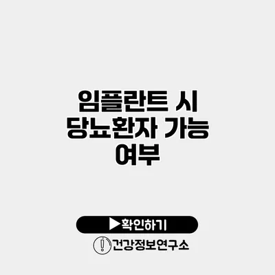 임플란트 시 당뇨환자 가능 여부