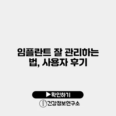 임플란트 잘 관리하는 법, 사용자 후기