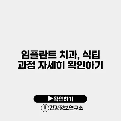 임플란트 치과, 식립 과정 자세히 확인하기