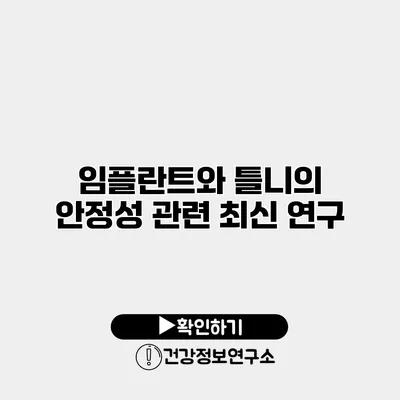 임플란트와 틀니의 안정성 관련 최신 연구