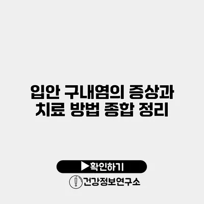 입안 구내염의 증상과 치료 방법 종합 정리
