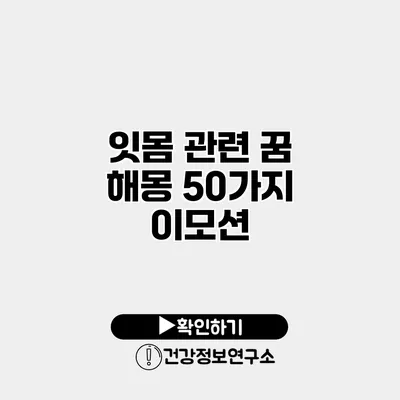 잇몸 관련 꿈 해몽 50가지 이모션