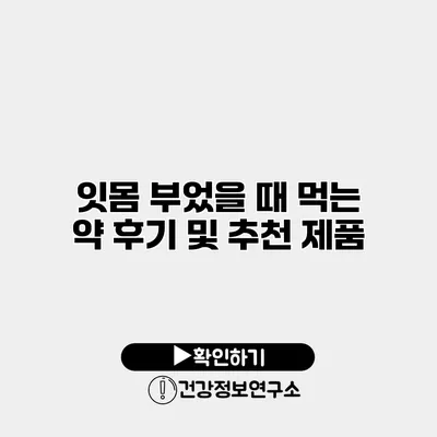 잇몸 부었을 때 먹는 약 후기 및 추천 제품