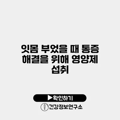 잇몸 부었을 때 통증 해결을 위해 영양제 섭취
