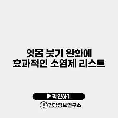 잇몸 붓기 완화에 효과적인 소염제 리스트