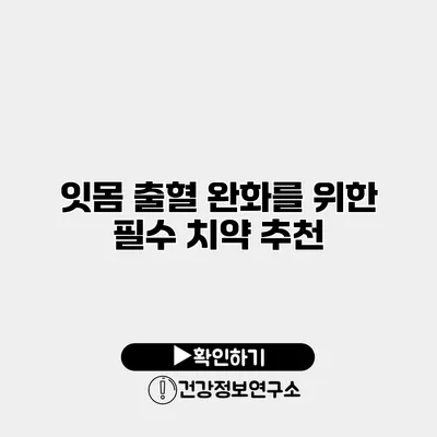 잇몸 출혈 완화를 위한 필수 치약 추천