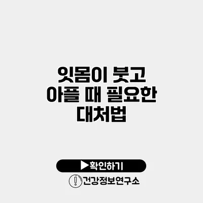 잇몸이 붓고 아플 때 필요한 대처법