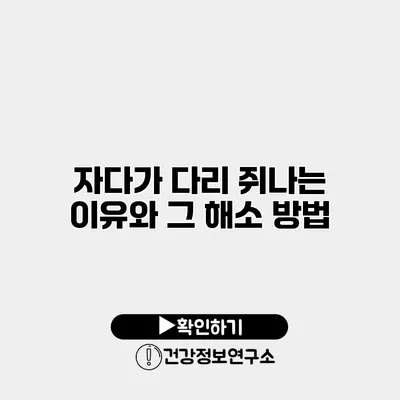 자다가 다리 쥐나는 이유와 그 해소 방법