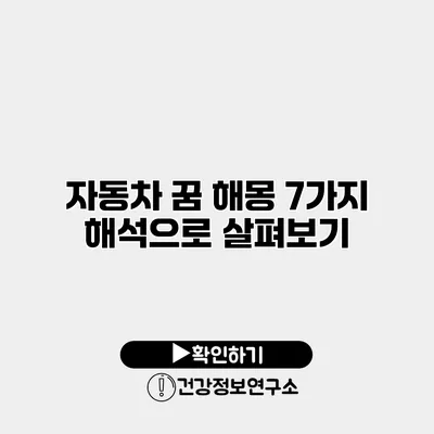자동차 꿈 해몽 7가지 해석으로 살펴보기