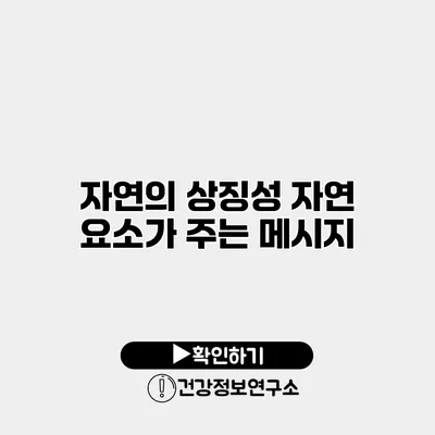 자연의 상징성 자연 요소가 주는 메시지