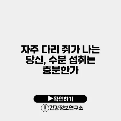 자주 다리 쥐가 나는 당신, 수분 섭취는 충분한가?