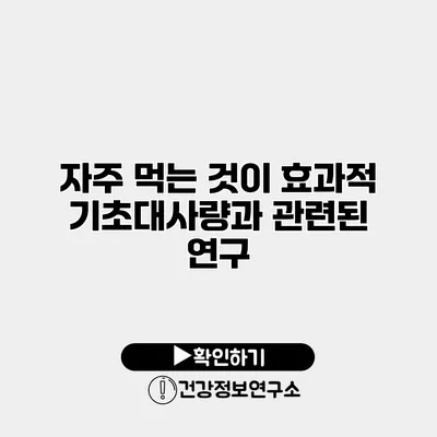 자주 먹는 것이 효과적 기초대사량과 관련된 연구
