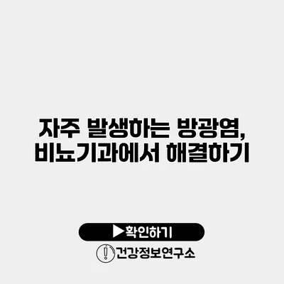 자주 발생하는 방광염, 비뇨기과에서 해결하기