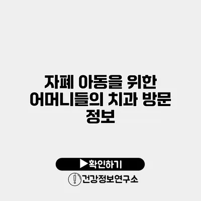 자폐 아동을 위한 어머니들의 치과 방문 정보