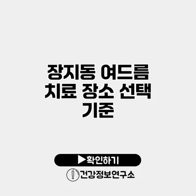 장지동 여드름 치료 장소 선택 기준