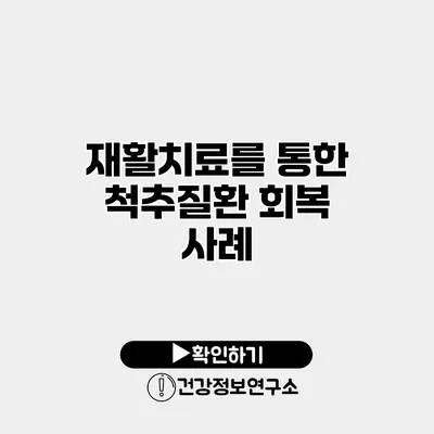 재활치료를 통한 척추질환 회복 사례