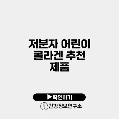 저분자 어린이 콜라겐 추천 제품