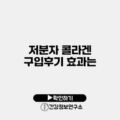 저분자 콜라겐 구입후기 효과는?