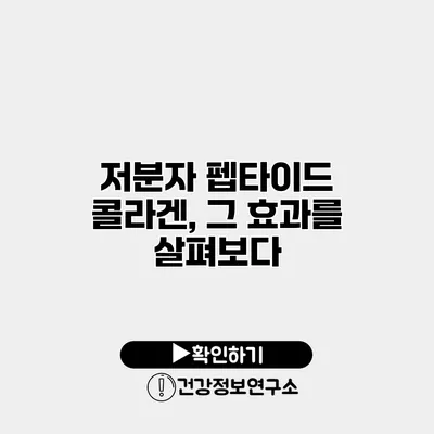 저분자 펩타이드 콜라겐, 그 효과를 살펴보다