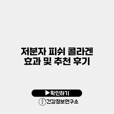 저분자 피쉬 콜라겐 효과 및 추천 후기
