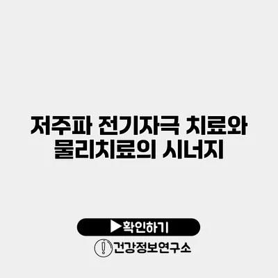 저주파 전기자극 치료와 물리치료의 시너지