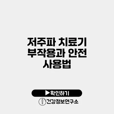 저주파 치료기 부작용과 안전 사용법