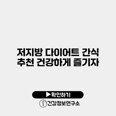 저지방 다이어트 간식 추천 건강하게 즐기자