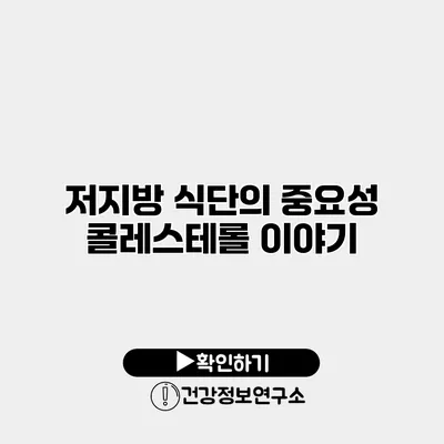 저지방 식단의 중요성 콜레스테롤 이야기
