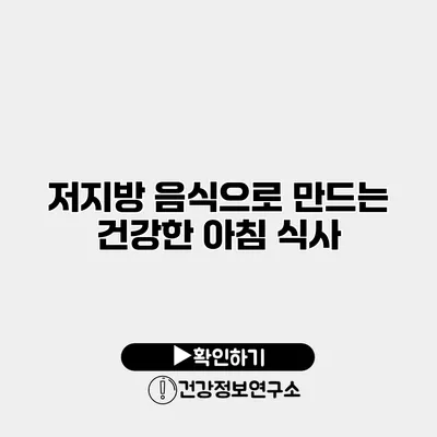 저지방 음식으로 만드는 건강한 아침 식사
