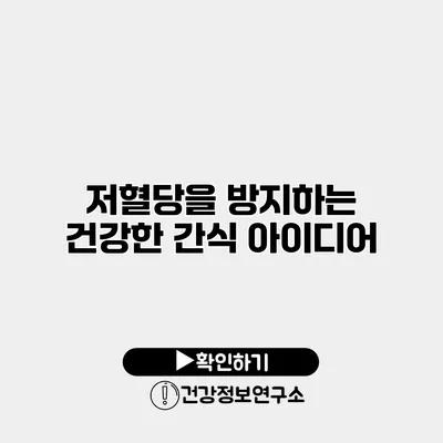 저혈당을 방지하는 건강한 간식 아이디어
