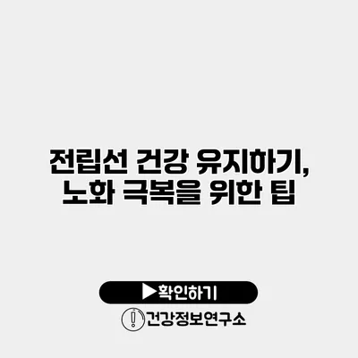 전립선 건강 유지하기, 노화 극복을 위한 팁