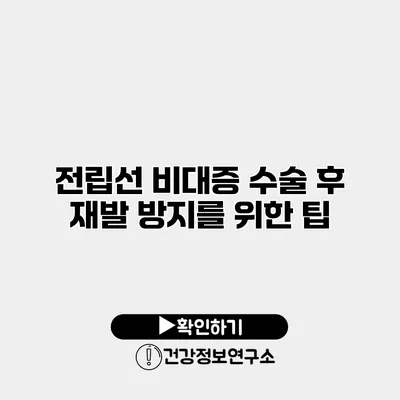 전립선 비대증 수술 후 재발 방지를 위한 팁
