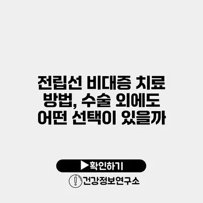 전립선 비대증 치료 방법, 수술 외에도 어떤 선택이 있을까?