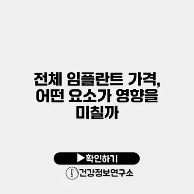 전체 임플란트 가격, 어떤 요소가 영향을 미칠까?