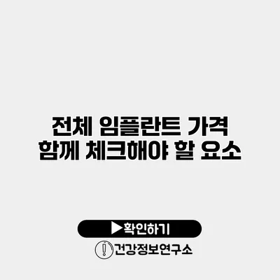 전체 임플란트 가격? 함께 체크해야 할 요소