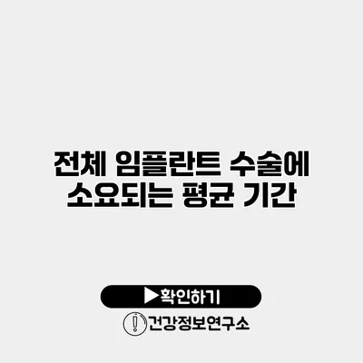 전체 임플란트 수술에 소요되는 평균 기간