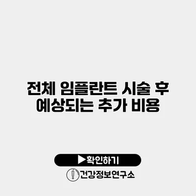 전체 임플란트 시술 후 예상되는 추가 비용