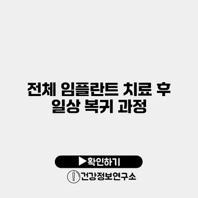 전체 임플란트 치료 후 일상 복귀 과정