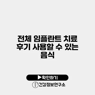 전체 임플란트 치료 후기 사용할 수 있는 음식