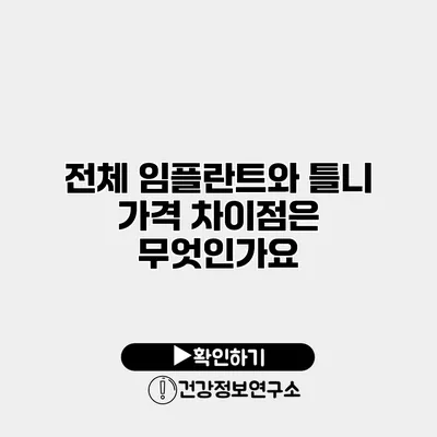 전체 임플란트와 틀니 가격 차이점은 무엇인가요?