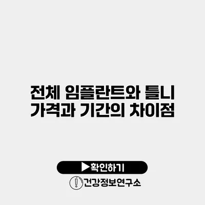 전체 임플란트와 틀니 가격과 기간의 차이점