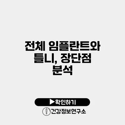 전체 임플란트와 틀니, 장단점 분석