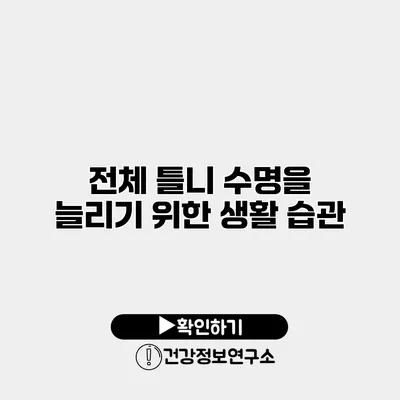 전체 틀니 수명을 늘리기 위한 생활 습관