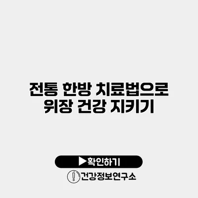 전통 한방 치료법으로 위장 건강 지키기