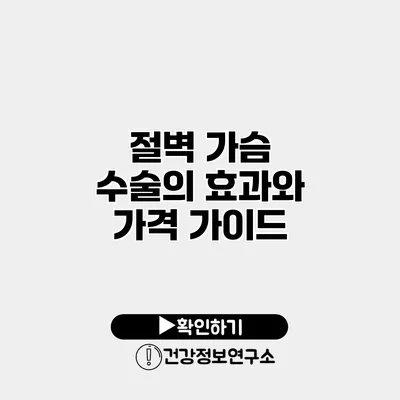 절벽 가슴 수술의 효과와 가격 가이드