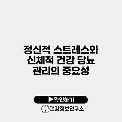 정신적 스트레스와 신체적 건강 당뇨 관리의 중요성