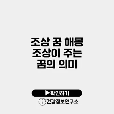 조상 꿈 해몽 조상이 주는 꿈의 의미